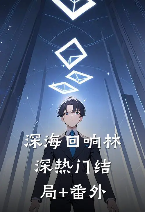 深海回响林深热门结局+番外