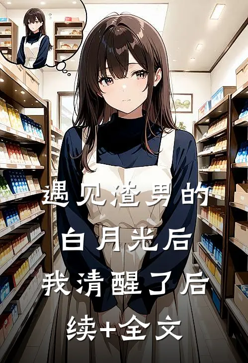 遇见渣男的白月光后，我清醒了后续+全文