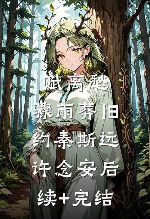 赋离愁，骤雨葬旧约秦斯远许念安后续+完结
