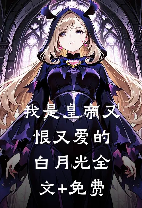 我是皇帝又恨又爱的白月光全文+免费