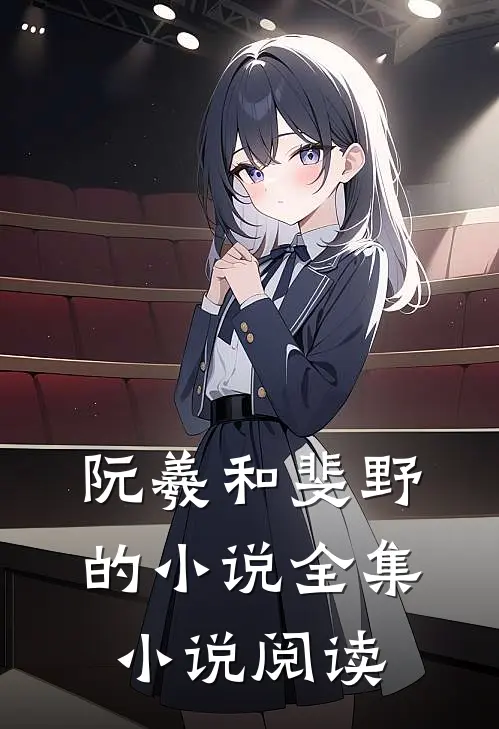 阮羲和斐野的小说全集小说阅读