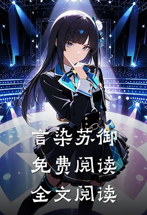 言染苏御免费阅读全文阅读