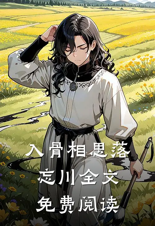 入骨相思落忘川全文免费阅读