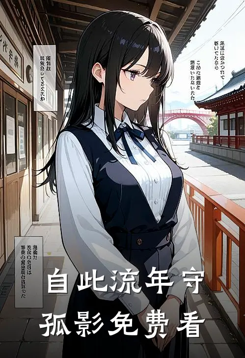 自此流年守孤影免费看