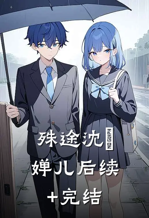 殊途沈璟婵儿后续+完结