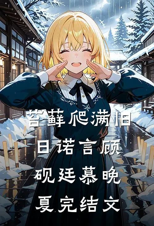 苔藓爬满旧日诺言顾砚廷慕晚夏完结文