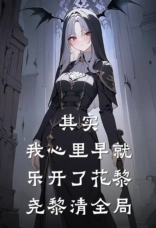 其实，我心里早就乐开了花黎尧黎清全局