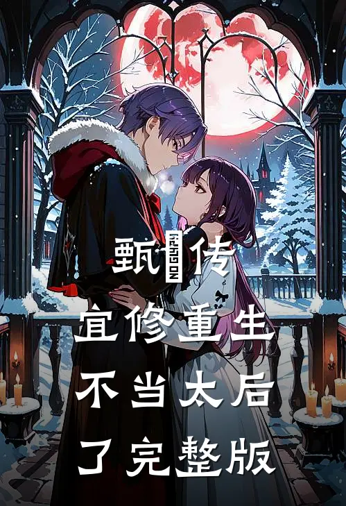 甄嬛传：宜修重生不当太后了完整版