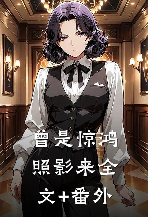 曾是惊鸿照影来全文+番外