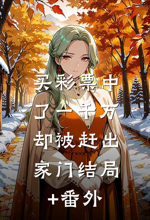 买彩票中了一千万，却被赶出家门结局+番外