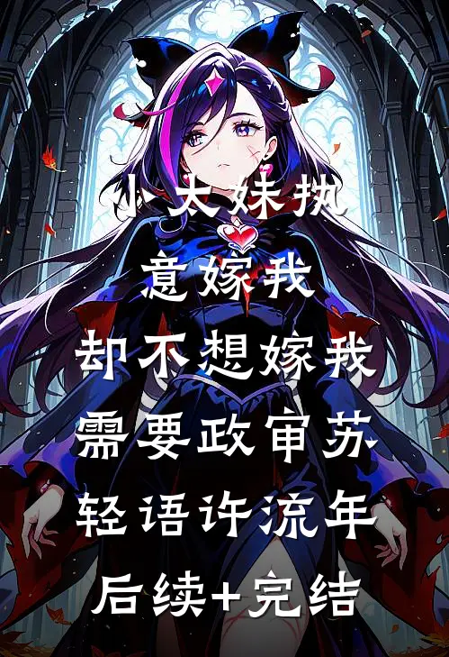 小太妹执意嫁我，却不想嫁我需要政审苏轻语许流年后续+完结