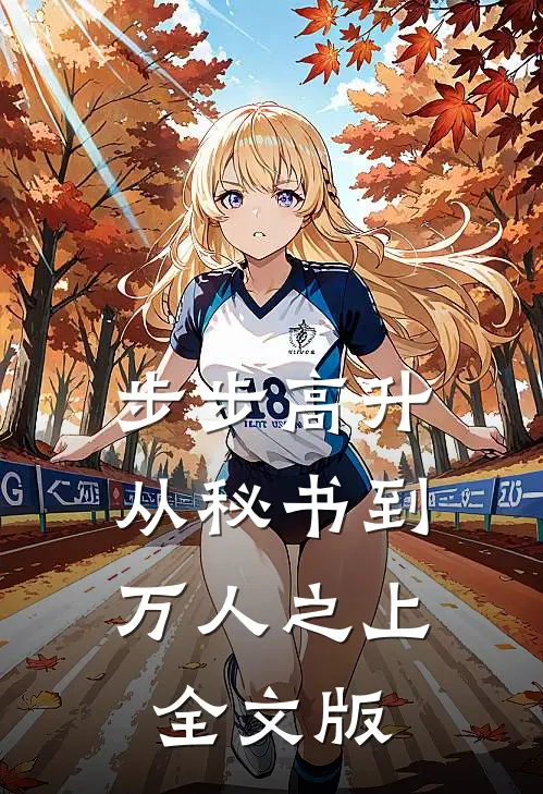 步步高升：从秘书到万人之上全文版