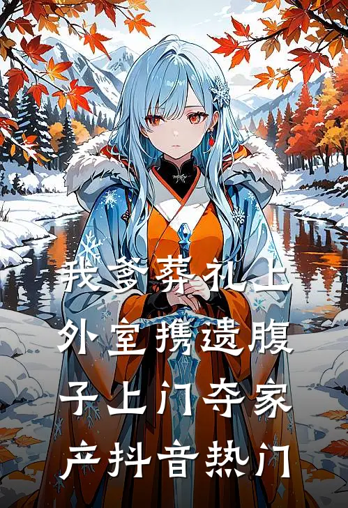 我爹葬礼上，外室携遗腹子上门夺家产抖音热门