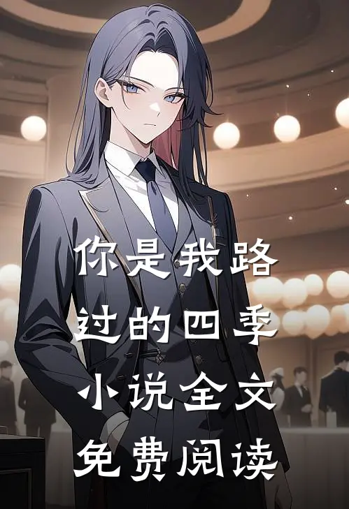 你是我路过的四季小说全文免费阅读