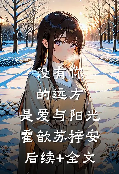 没有你的远方，是爱与阳光霍歆苏梓安后续+全文