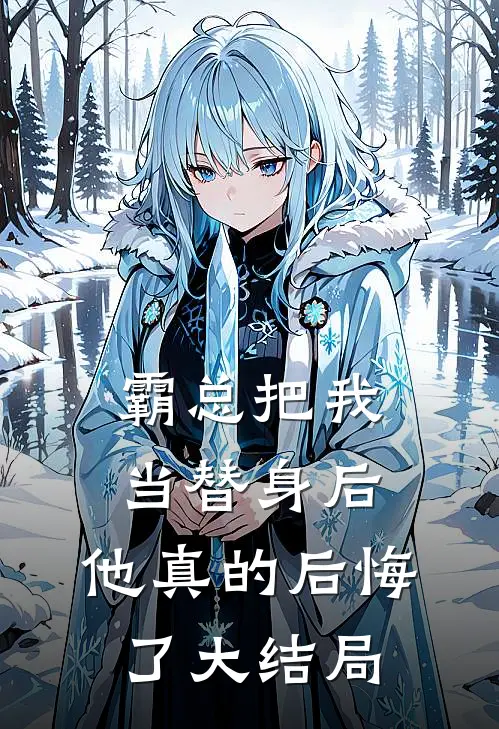 霸总把我当替身后，他真的后悔了大结局