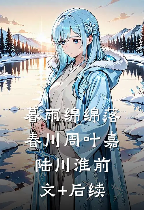 暮雨绵绵落春川周叶嘉陆川淮前文+后续