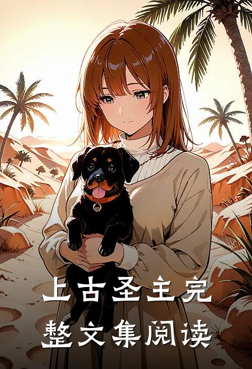 上古圣主完整文集阅读