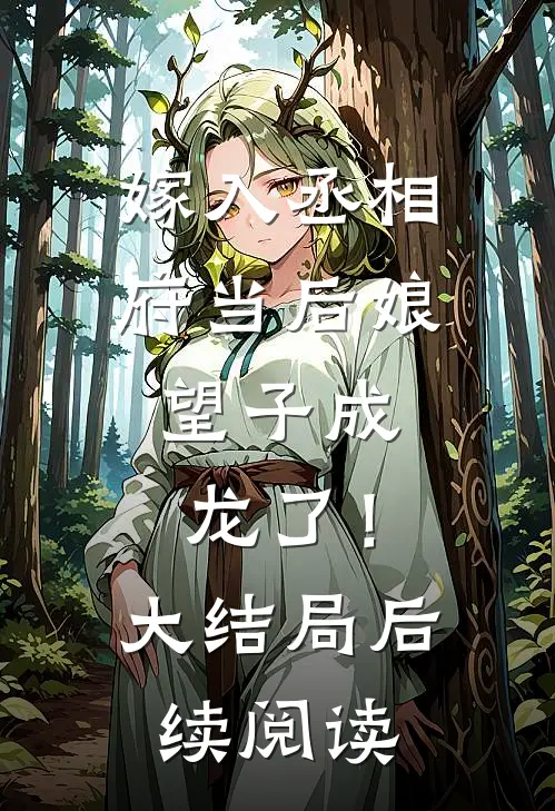 嫁入丞相府当后娘，望子成龙了！大结局后续阅读