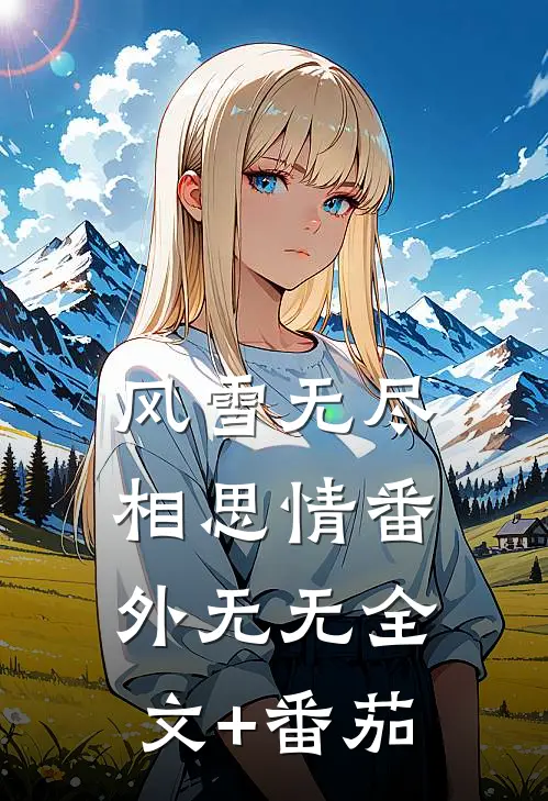 风雪无尽相思情 番外 无无全文+番茄