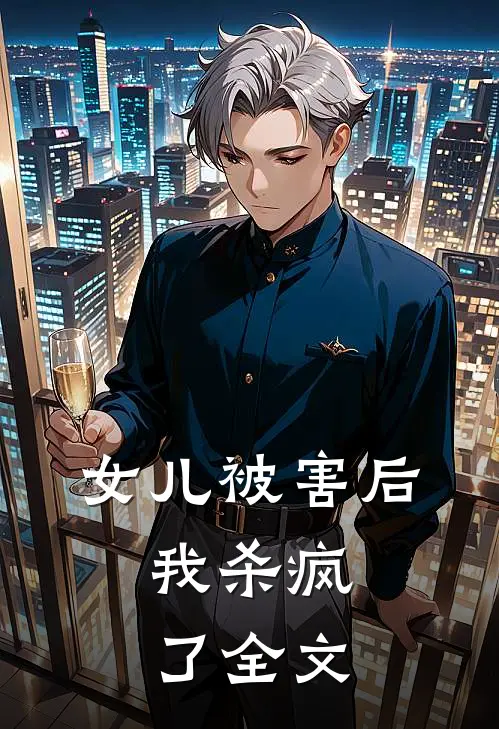 女儿被害后，我杀疯了全文