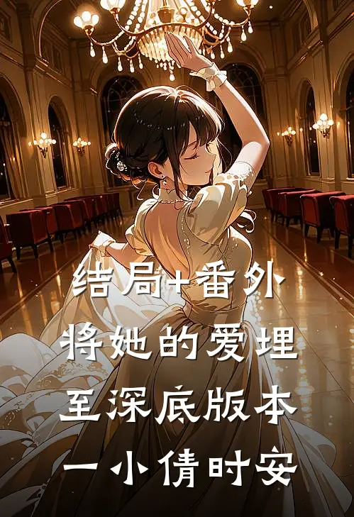 结局+番外将她的爱埋至深底 版本一小倩时安