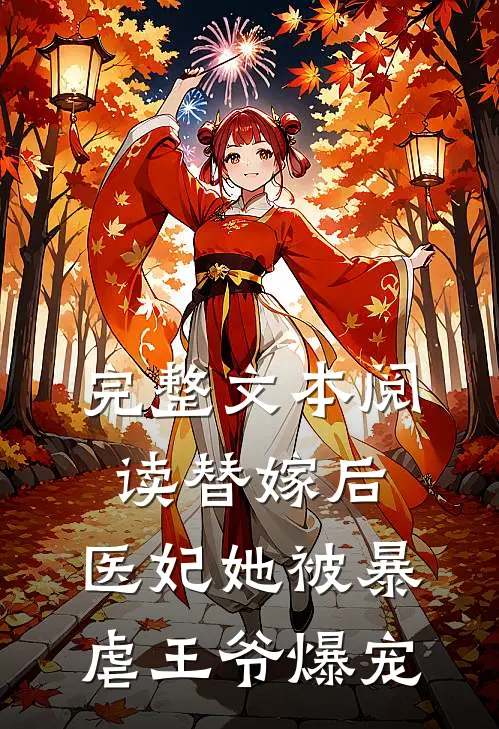 完整文本阅读替嫁后，医妃她被暴虐王爷爆宠