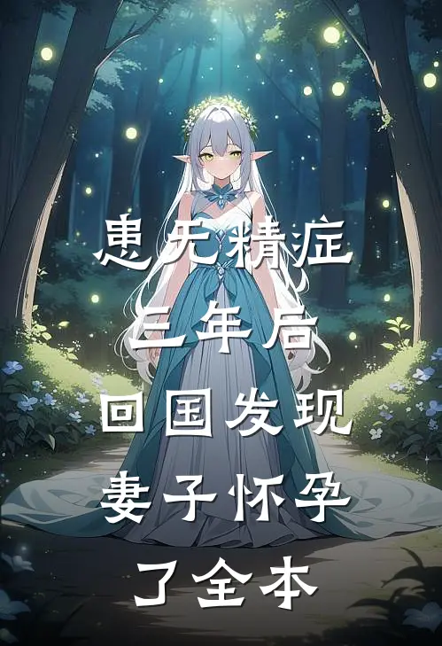 患无精症三年后，回国发现妻子怀孕了全本