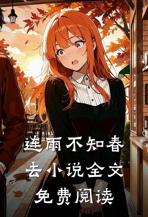 连雨不知春去小说全文免费阅读