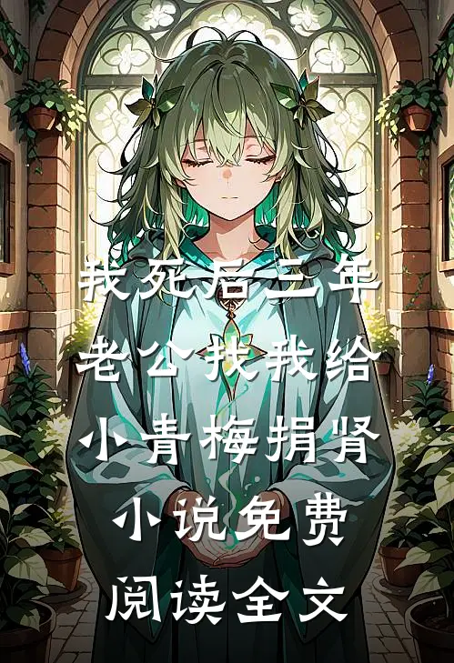 我死后三年，老公找我给小青梅捐肾小说免费阅读全文