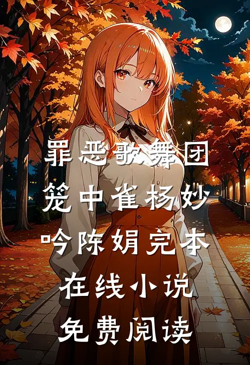 罪恶歌舞团：笼中雀杨妙吟陈娟完本在线小说免费阅读