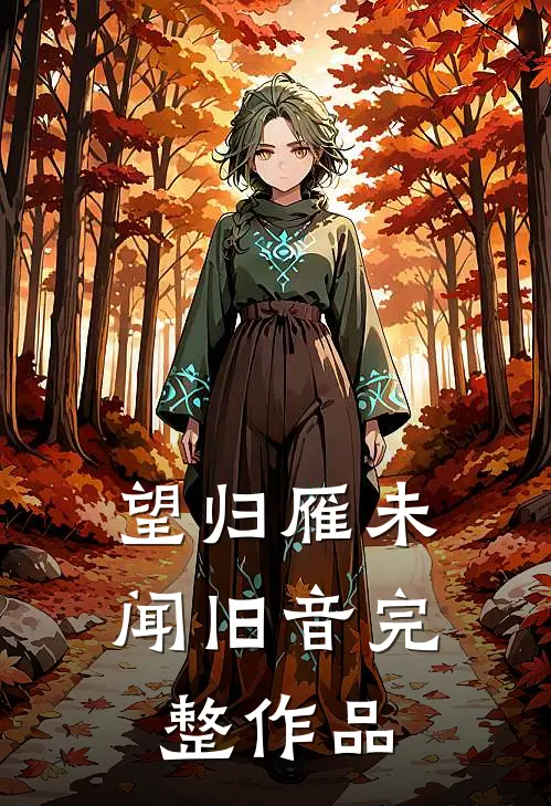 望归雁未闻旧音完整作品