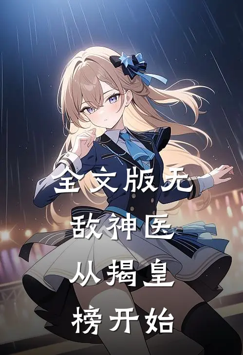 全文版无敌神医：从揭皇榜开始