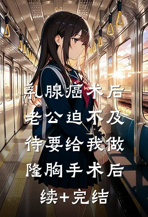 乳腺癌术后，老公迫不及待要给我做隆胸手术后续+完结