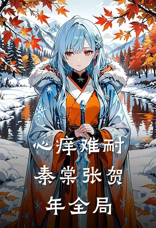 心痒难耐秦棠张贺年全局
