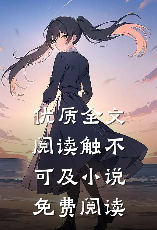 优质全文阅读触不可及小说免费阅读