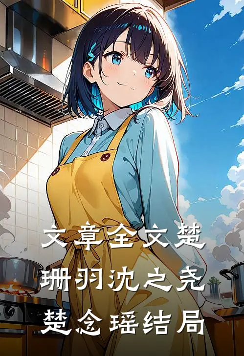 文章全文楚珊羽沈之尧楚念瑶结局