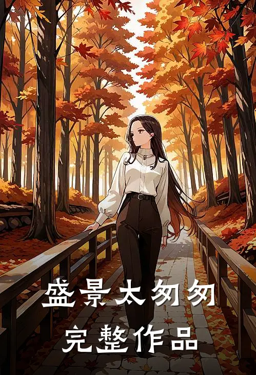 盛景太匆匆完整作品