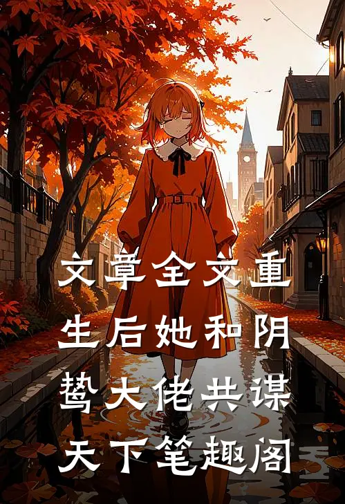 文章全文重生后她和阴鸷大佬共谋天下笔趣阁