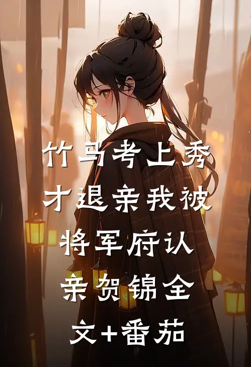 竹马考上秀才退亲我被将军府认亲贺锦全文+番茄