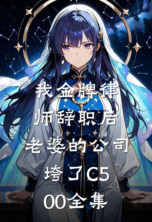 我金牌律师辞职后，老婆的公司垮了C500 全集