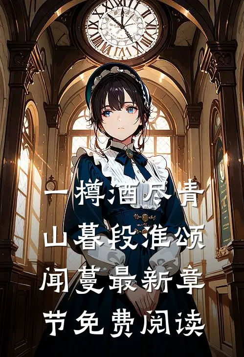 一樽酒尽青山暮段淮颂闻蔓最新章节免费阅读
