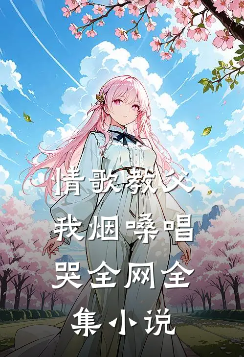 情歌教父：我烟嗓唱哭全网全集小说