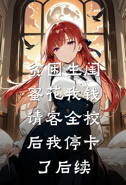 贫困生闺蜜花我钱，请客全校后我停卡了后续