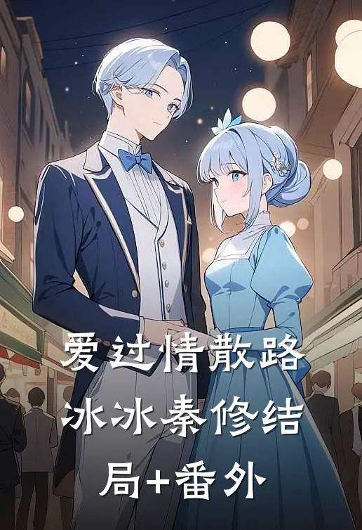 爱过情散路冰冰秦修结局+番外