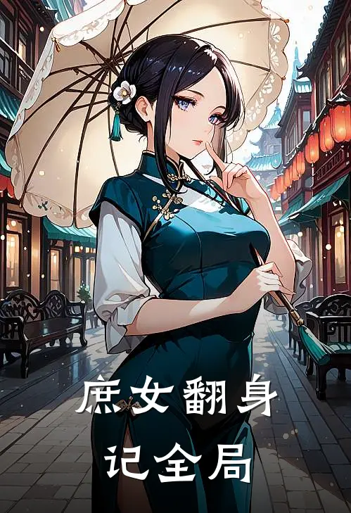 庶女翻身记全局