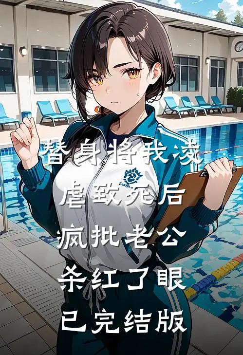 替身将我凌虐致死后，疯批老公杀红了眼已完结版