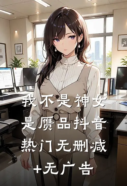 我不是神女是赝品抖音热门无删减+无广告