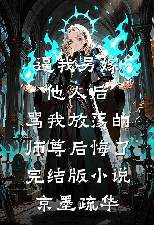 逼我另嫁他人后，骂我放荡的师尊后悔了完结版小说京墨疏华