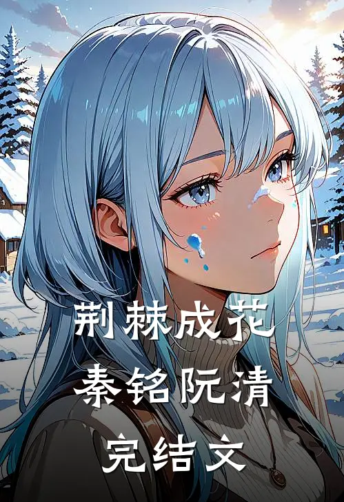 荆棘成花秦铭阮清完结文